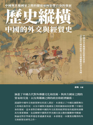 cover image of 歷史縱橫